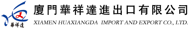 厦門華祥達進出口有限公司-不锈钢蜡铸件,铝合金压铸件,锌合金压铸件,压铸件,压铸模具制造